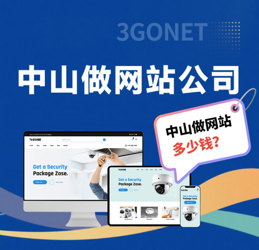 中山网站建设