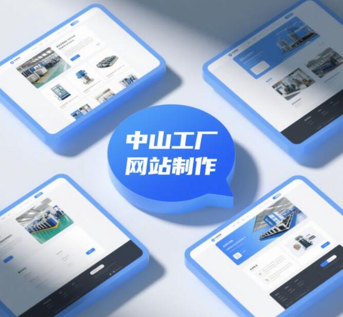 中山网站建设