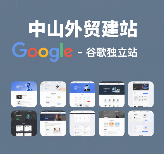 中山外贸建站 - 谷歌独立站 - 打造线上实力展厅！