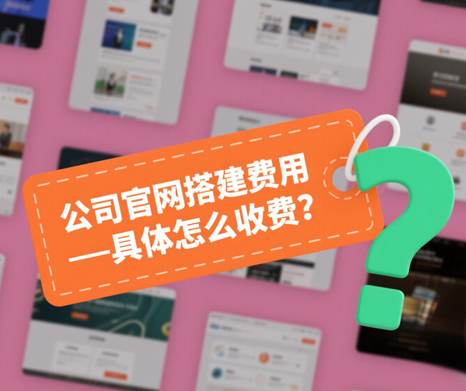 公司官网搭建费用具体怎么收费？