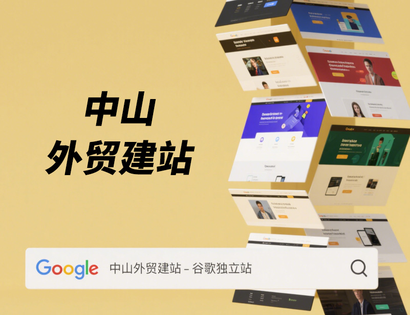 中山网站制作公司