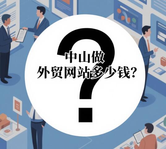 中山网站制作公司