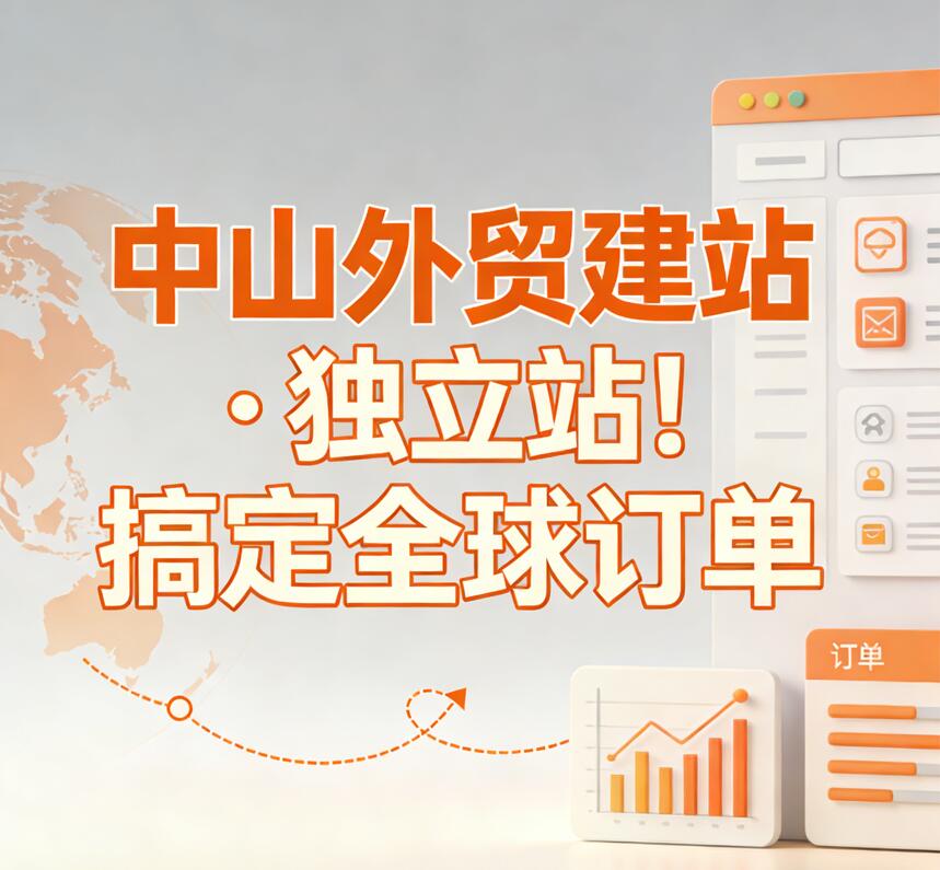 中山网站制作公司