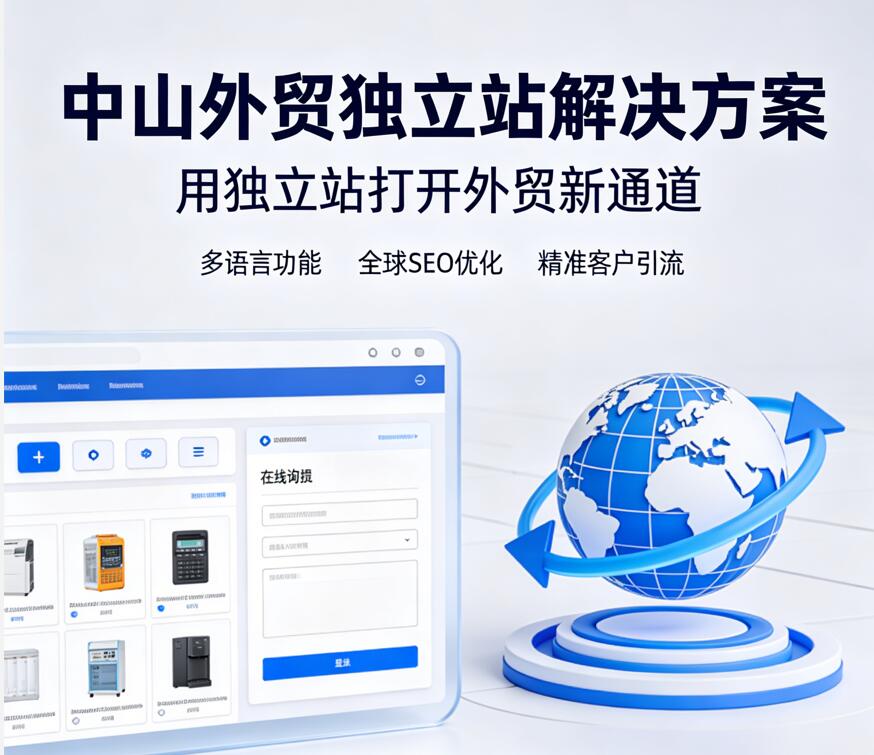 中山做外贸网站 - 用独立站打开外贸新通道