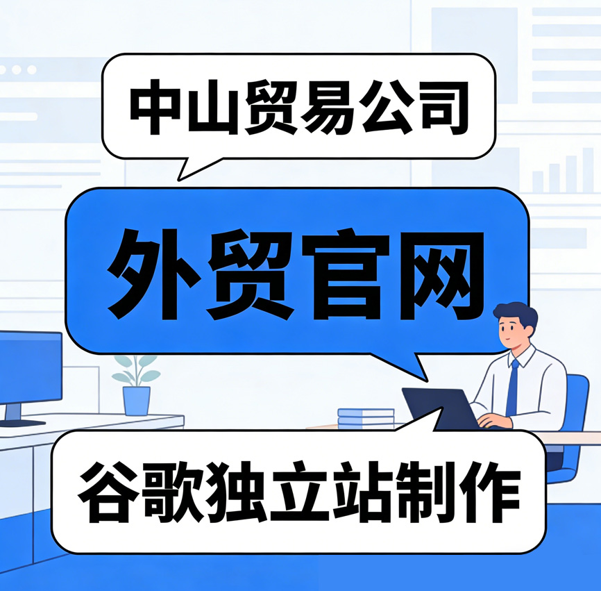中山贸易公司 | 外贸官网 | 谷歌独立站制作