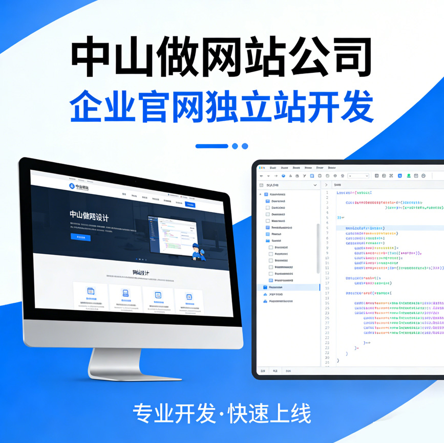 中山做网站公司